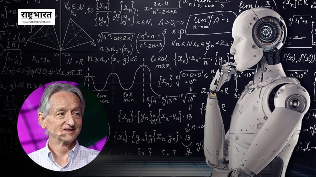 Godfather of AI’ Geoffrey Hinton AI Warning: कृत्रिम बुद्धिमत्ता से बड़े पैमाने पर बेरोज़गारी का खतरा