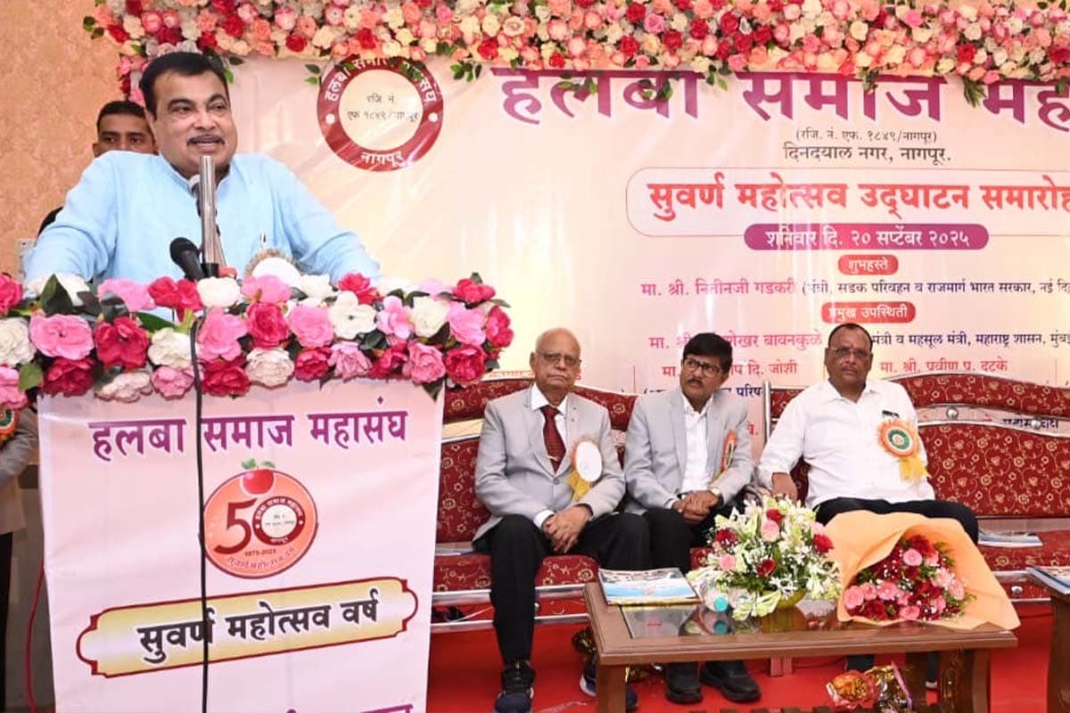 Nitin Gadkari: शिक्षा और उद्यमिता के माध्यम से हलबा समाज बने आत्मनिर्भर