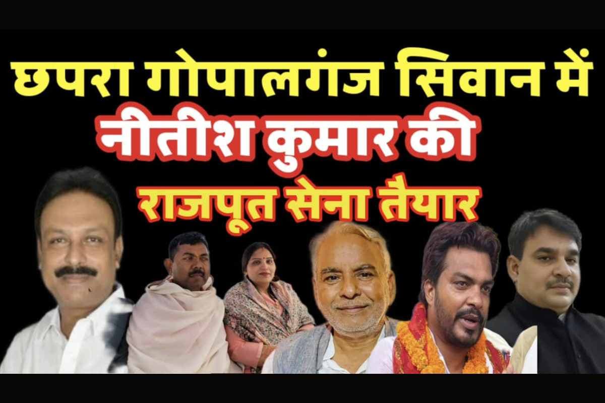 नीतीश कुमार फिर साधेंगे ‘राजपूत समीकरण’: सारण प्रमंडल में नई रणनीति, पुराने चेहरों की वापसी की चर्चा तेज
