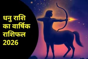 Sagittarius annual horoscope 2026: धनु राशि वालों के लिए कैसा रहेगा नया साल, जानें करियर और प्रेम का हाल