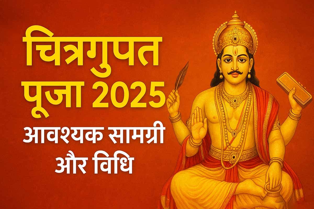चित्रगुप्त पूजा 2025: जानें आवश्यक सामग्री और विधि, ताकि पूजा पूर्ण लाभकारी हो