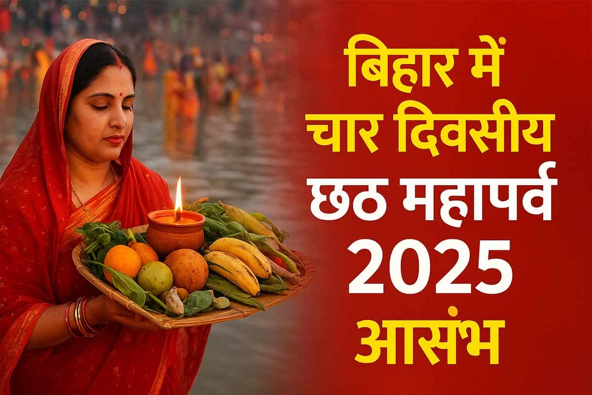 Bihar Chhath Puja: बिहार में चार दिवसीय छठ महापर्व 2025 आरंभ, जानिए हर दिन की पूजा विधि एवं शुभ मुहूर्त