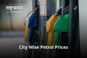 Petrol Price Today: पेट्रोल की कीमत में हल्की गिरावट