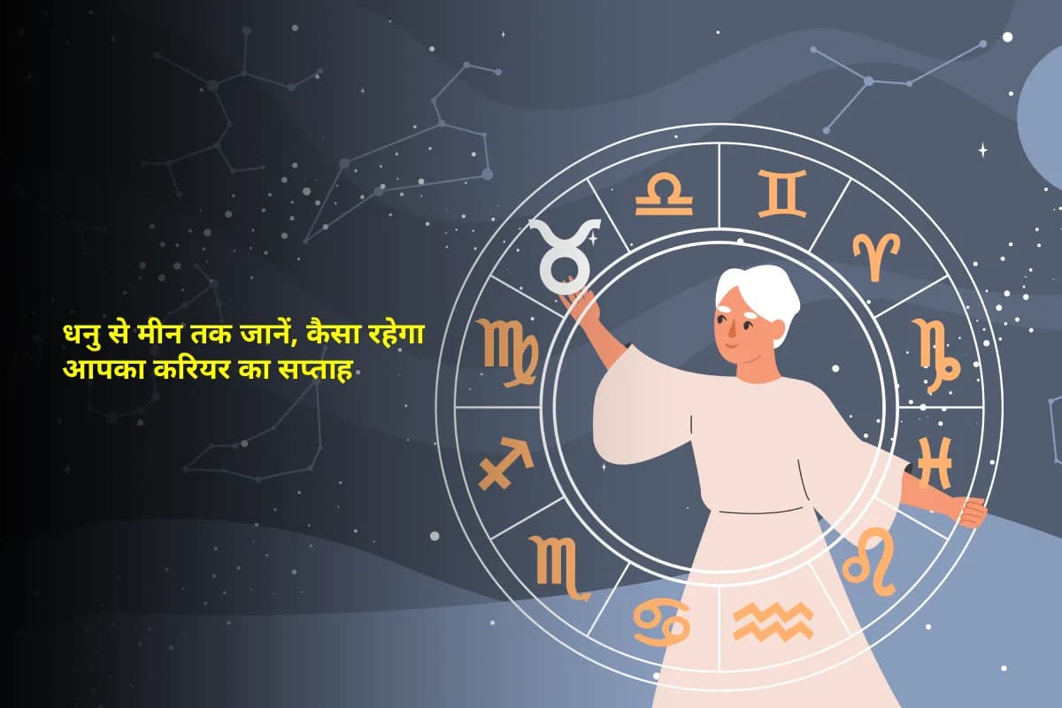 Weekly Career Horoscope 3–9 November 2025: धनु से मीन तक जानें, कैसा रहेगा आपका करियर का सप्ताह