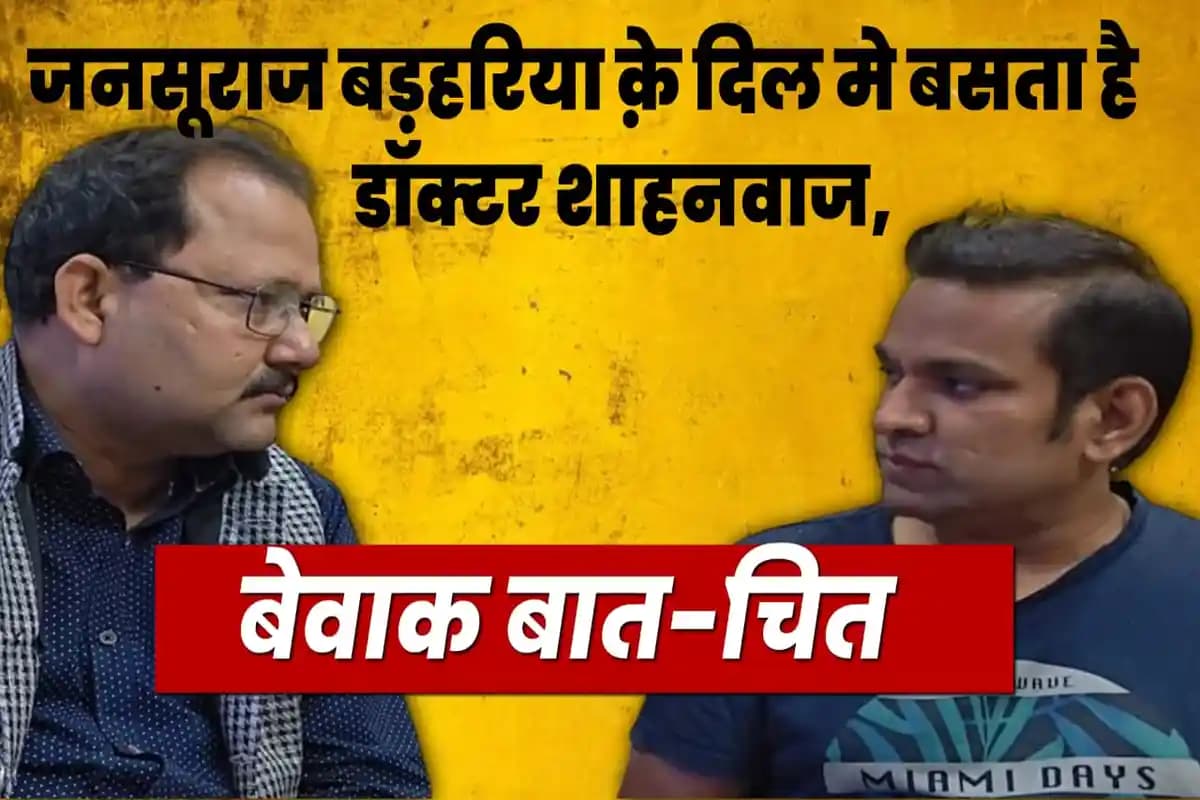 Bihar Chunav: जन सुराज प्रत्याशी डॉ. शाहनवाज़ आलम ने बड़हरिया में दिखाई चुनावी ताकत, बोले – “बदलाव अब शिक्षा, स्वास्थ्य और रोजगार से होगा”