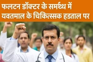 Doctors Strike Yavatmal for Justice