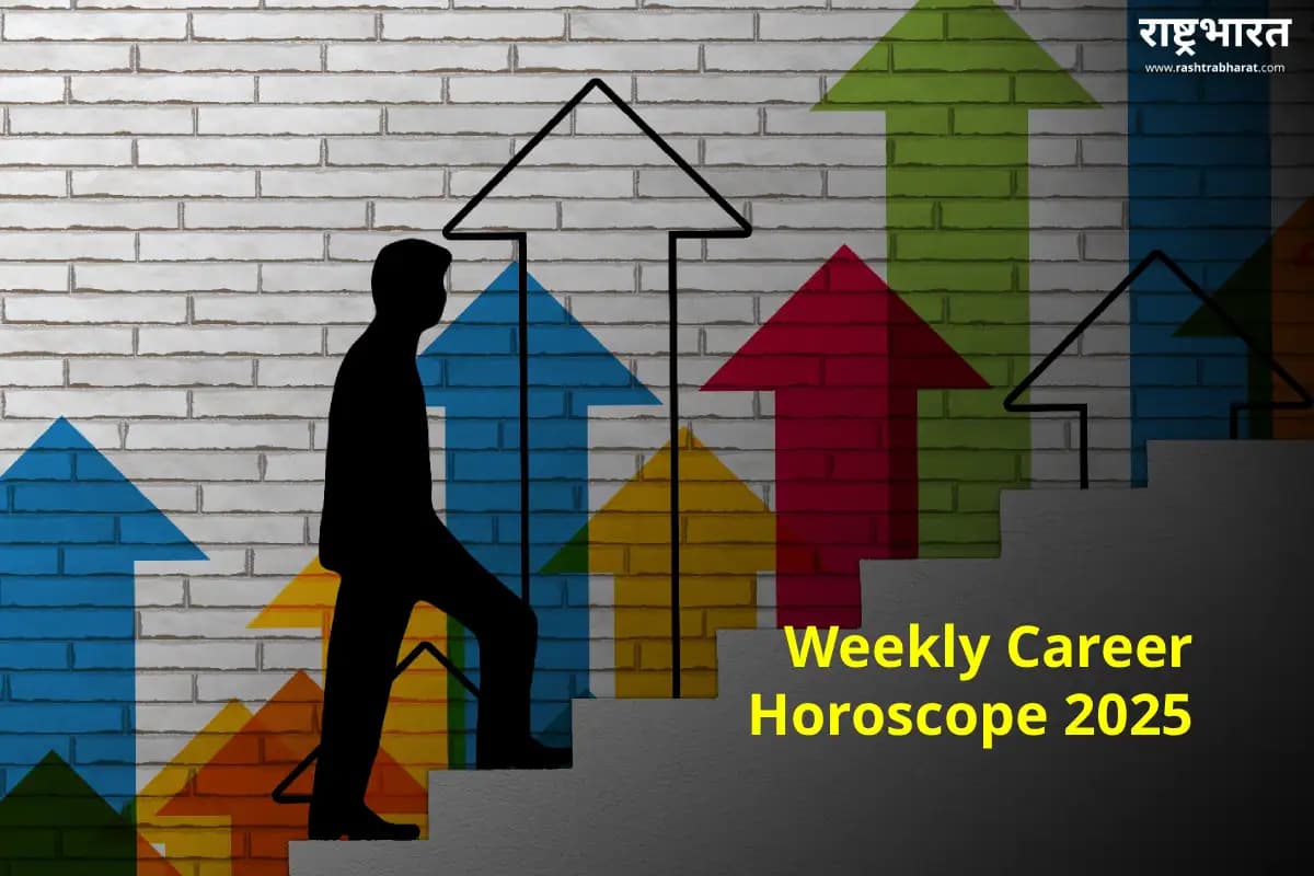 Weekly Career Horoscope 2025: नए अवसरों की शुरुआत, कुछ जातकों को मिलेगी पहचान – जानें मेष से कर्क तक का भाग्य