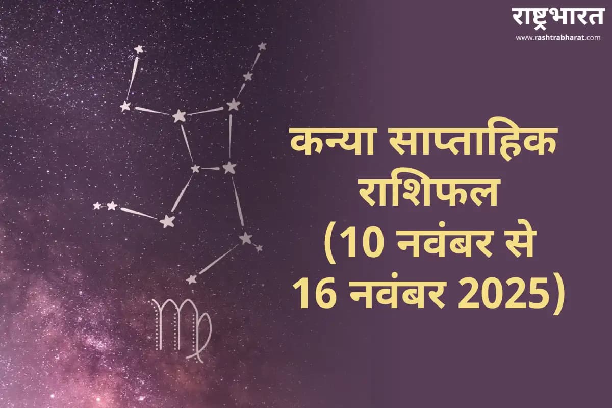 Virgo Weekly Horoscope 2025: कन्या साप्ताहिक राशिफल: नेटवर्किंग और अनुशासन से बढ़ेगी प्रगति, मिलेगी भावनात्मक स्थिरता
