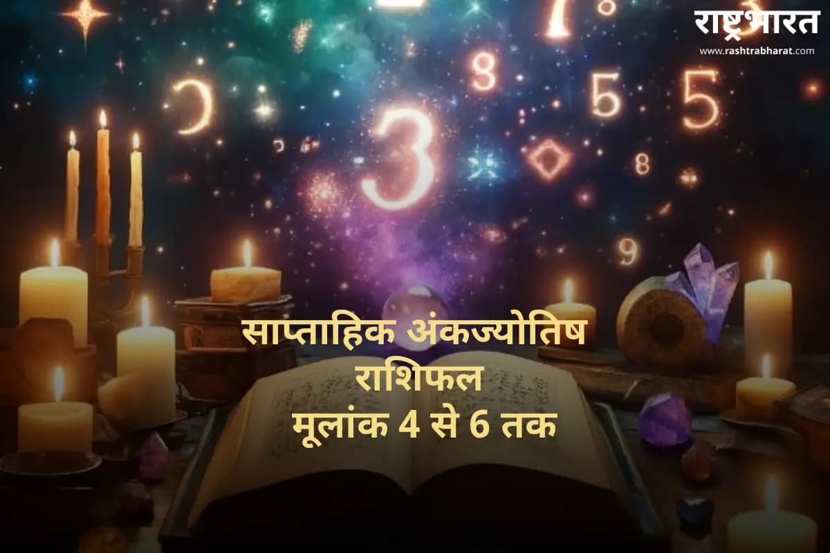 Weekly Numerology Horoscope 2025: साप्ताहिक अंकज्योतिष राशिफल, करियर में मिल सकता है प्रमोशन, बढ़ेगा आत्मविश्वास और नई शुरुआत के संकेत