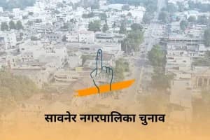 Saoner Municipal Election 2025: सावनेर में नगरपालिका चुनाव की सरगर्मी, “मौसमी समाजसेवकों” की सक्रियता पर चर्चा