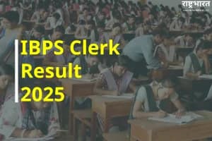 IBPS Clerk Result 2025 – आईबीपीएस क्लर्क प्रीलिम्स रिजल्ट जल्द, 13533 पदों पर भर्ती का रास्ता खुलेगा