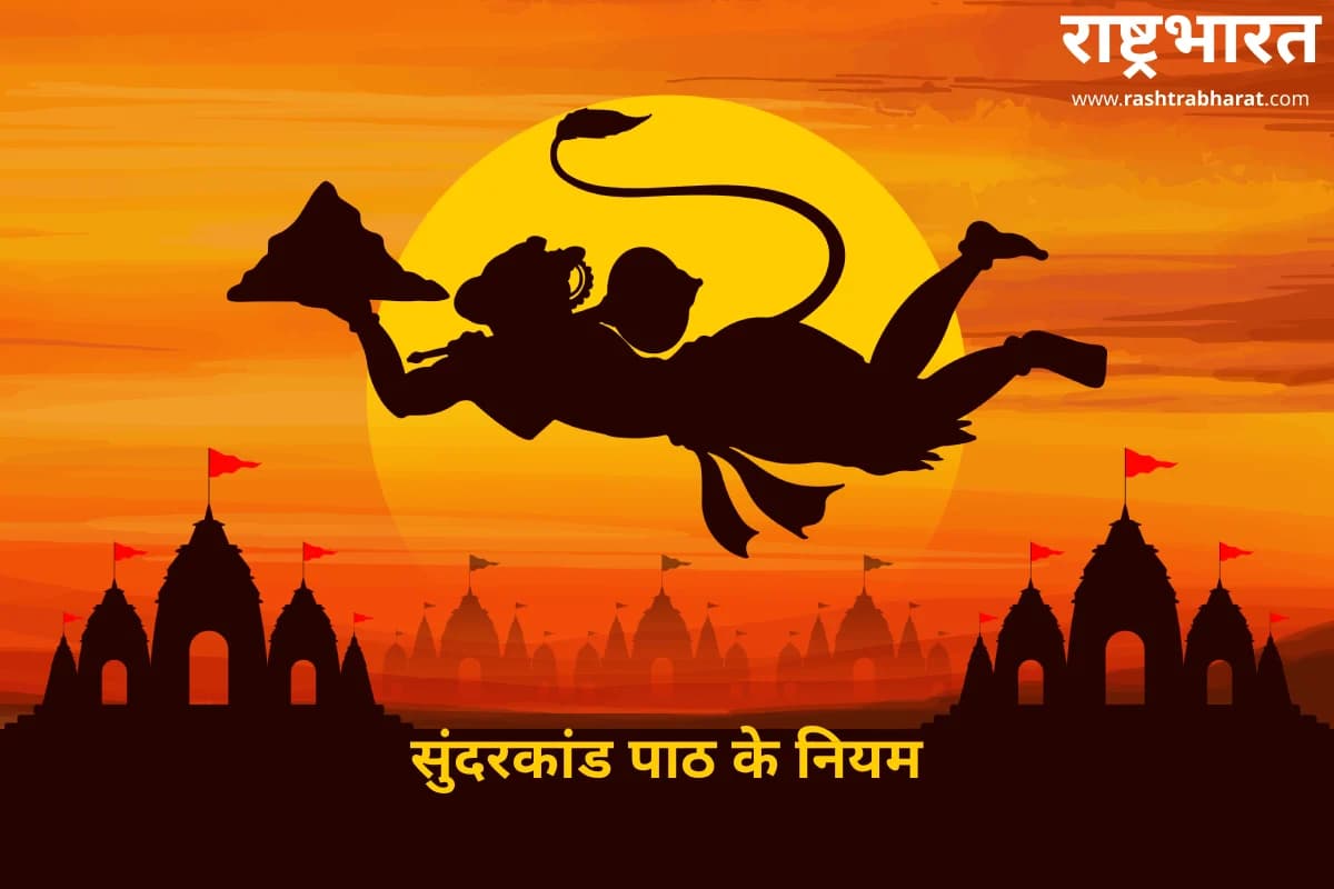 Sunderkand Path: सुंदरकांड पाठ के नियम, सही विधि और सावधानियों के साथ करें पाठ, मिलेगी हनुमान जी की असीम कृपा