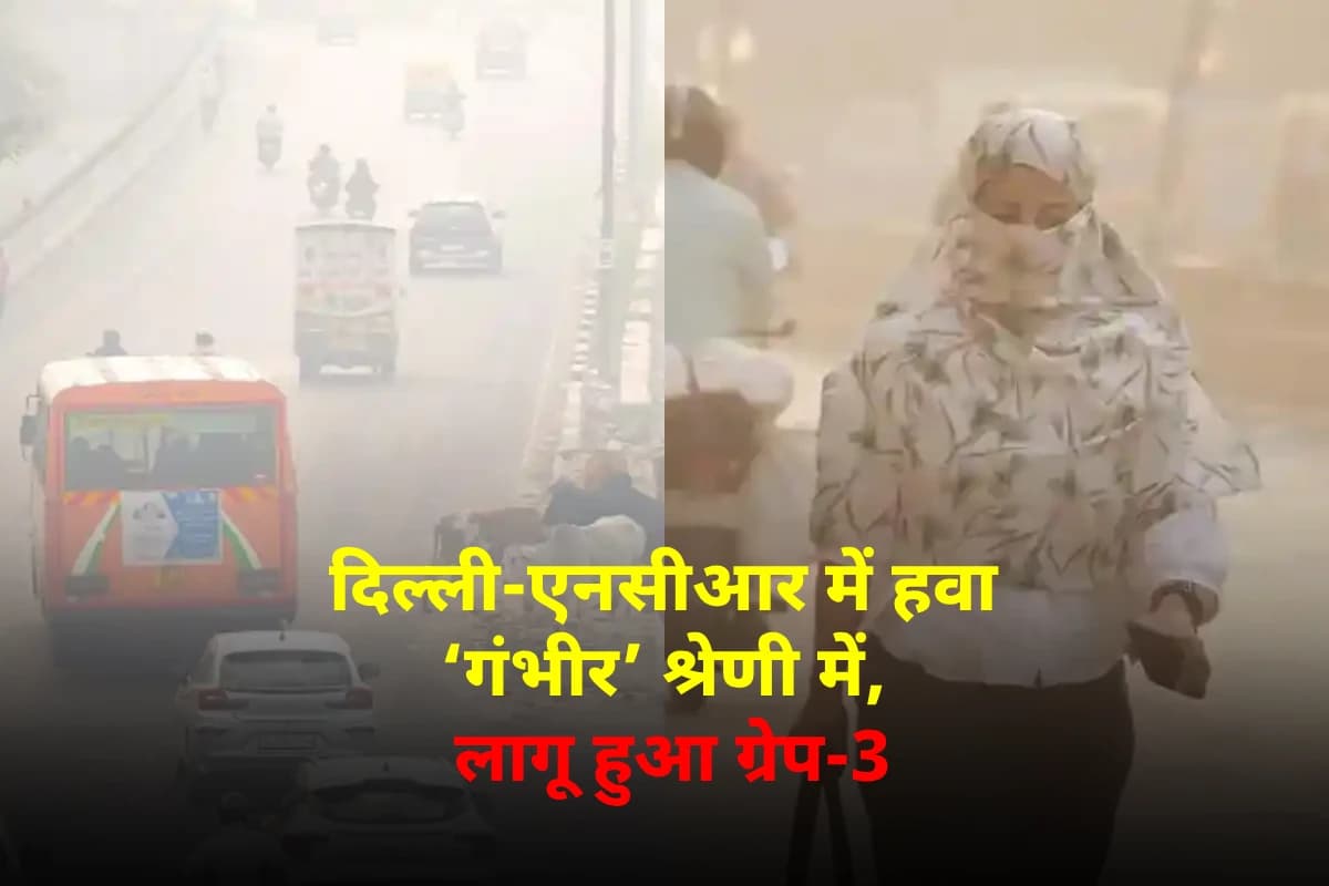 GRAP-3 Restrictions: दिल्ली-एनसीआर में हवा ‘गंभीर’ श्रेणी में, लागू हुआ ग्रेप-3; जानिए किन गतिविधियों पर लगी सख्त पाबंदी