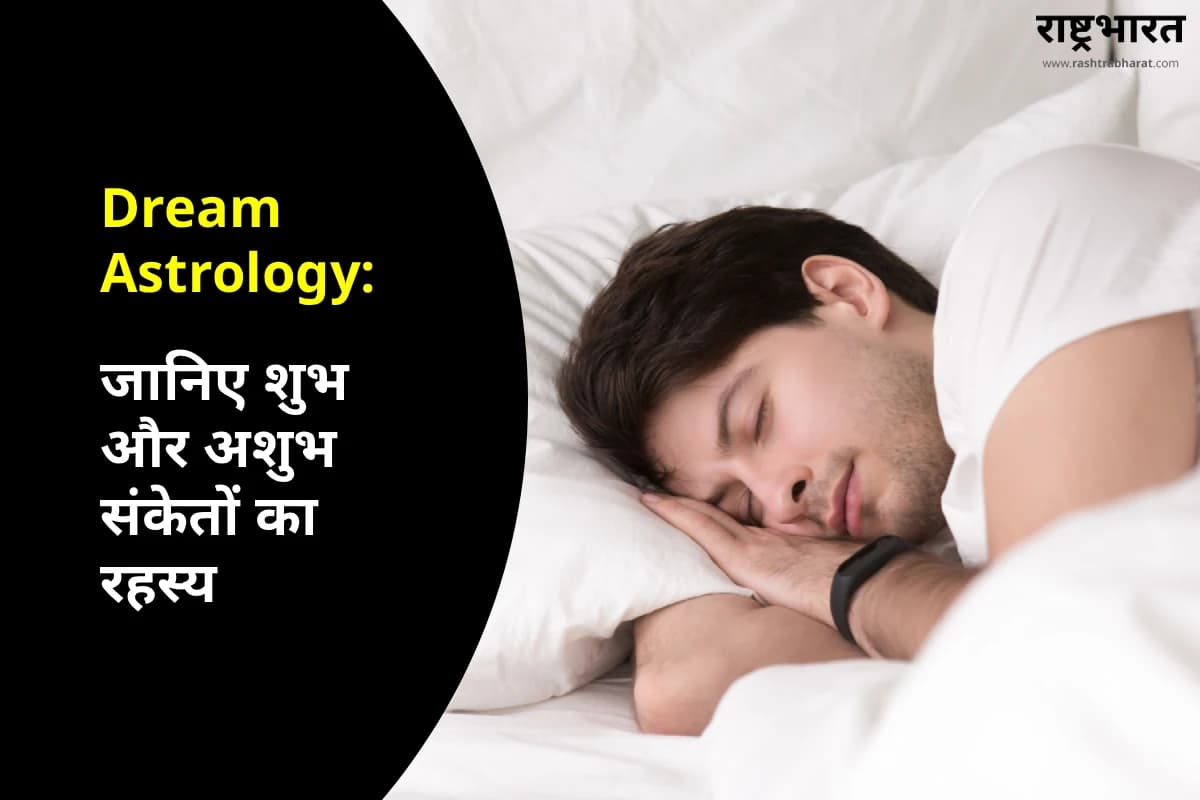 Dream Astrology: सपने में पितरों के दर्शन, जानिए शुभ और अशुभ संकेतों का रहस्य
