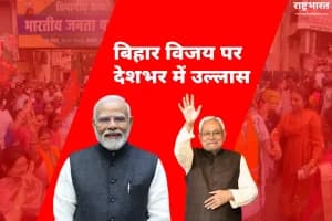 Bihar Election Victory Celebration in Nagpur: नागपुर में भाजपा कार्यकर्ताओं ने मनाया जश्न, प्रदेशभर में उत्साह का माहौल