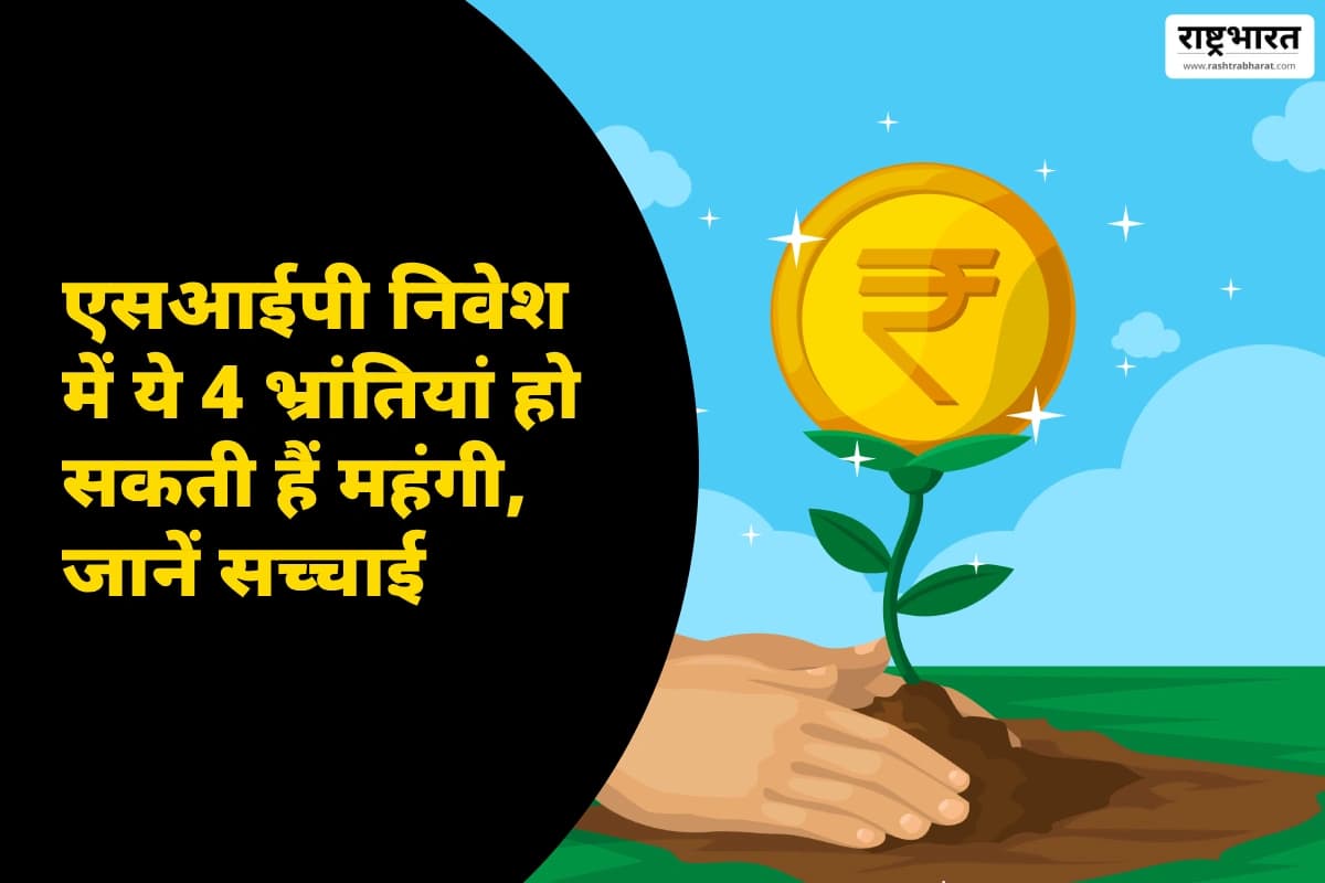 म्यूचुअल फंड एसआईपी करते समय ये 4 गलतियां आपके रिटर्न को कर सकती हैं खराब, जानें सही तरीका