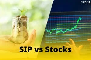 Stock vs SIP: रिस्क से लेकर रिटर्न तक कौन बेहतर है, जानें पूरी तुलना