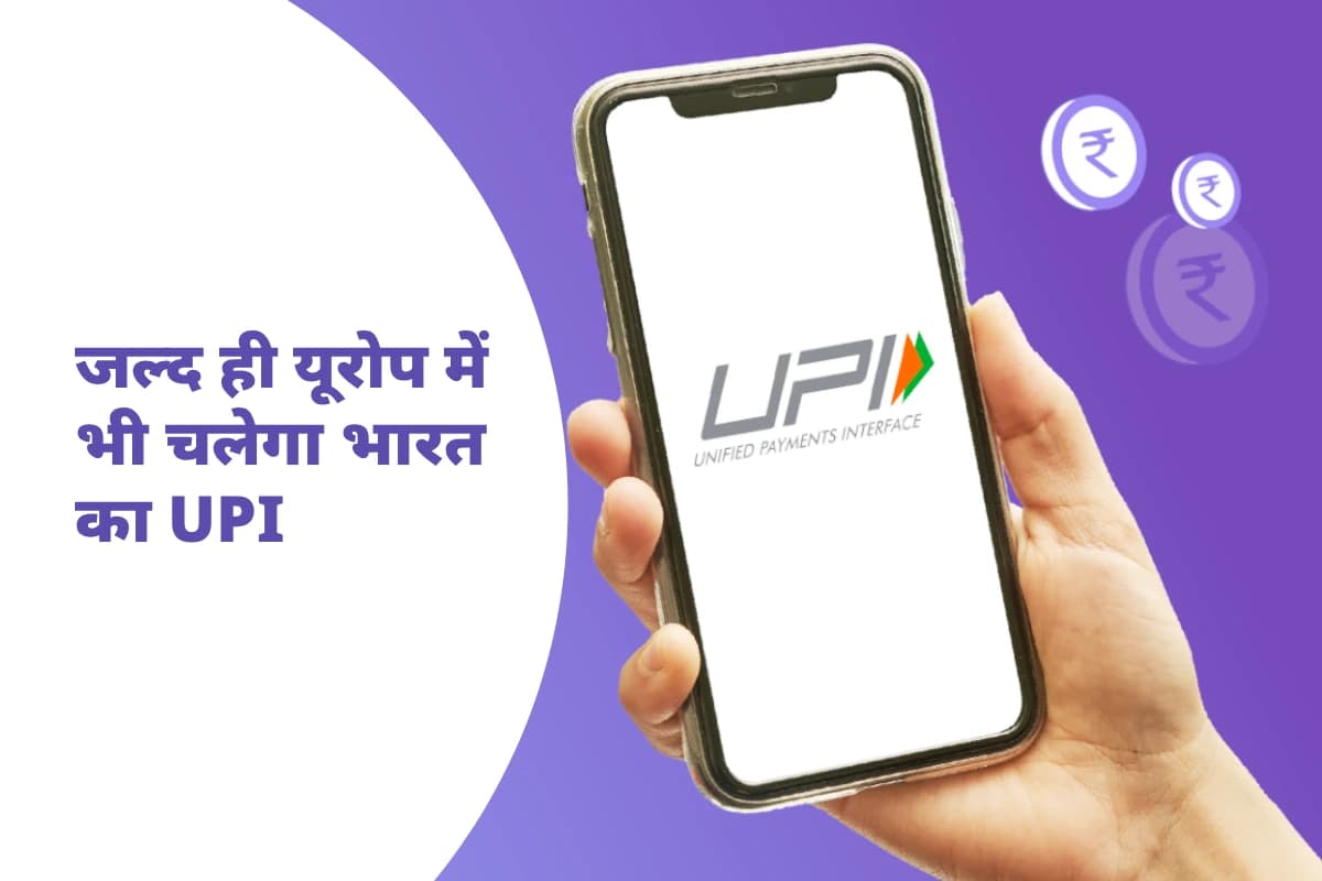यूरोप में जल्द चलेगा भारत का UPI: रेस्तरां, होटल, दुकानों और टैक्सी में बिना झंझट होगा भुगतान, 2026 तक शुरू होगी सुविधा