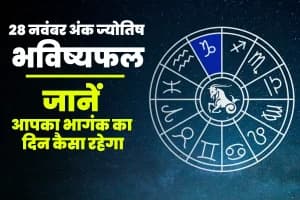 Numerology Horoscope 28 November 2025: आज का अंक ज्योतिष भविष्यफल बहुत सरल शब्दों में