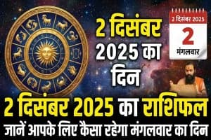 Horoscope 2 December 2025: जानें मेष से मीन राशि तक सभी का राशिफल और शुभ उपाय