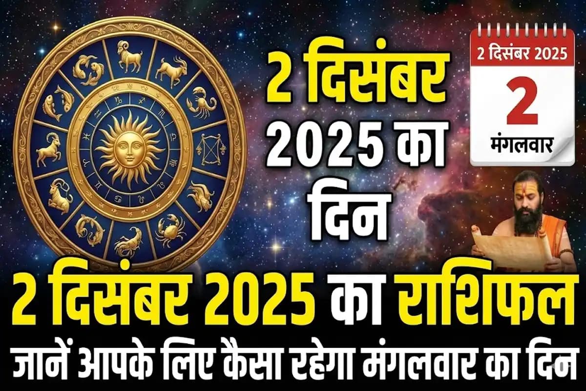 2 दिसंबर 2025 का राशिफल: जानें आपके लिए कैसा रहेगा मंगलवार का दिन