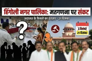 Hingoli Nagar Palika Election: हिंगोली नगर पालिका की मतगणना पर संकट, अदालत के फैसले का इंतजार