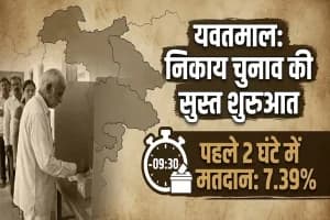 Maharashtra Local Body Elections: यवतमाल में स्थानीय निकाय चुनाव की धीमी शुरुआत, पहले 2 घंटे में 7.39% मतदान