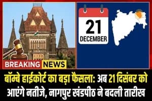 Maharashtra Civic Elections: नतीजों की तारीख 21 दिसंबर को बदली गई, जानें पूरा मामला