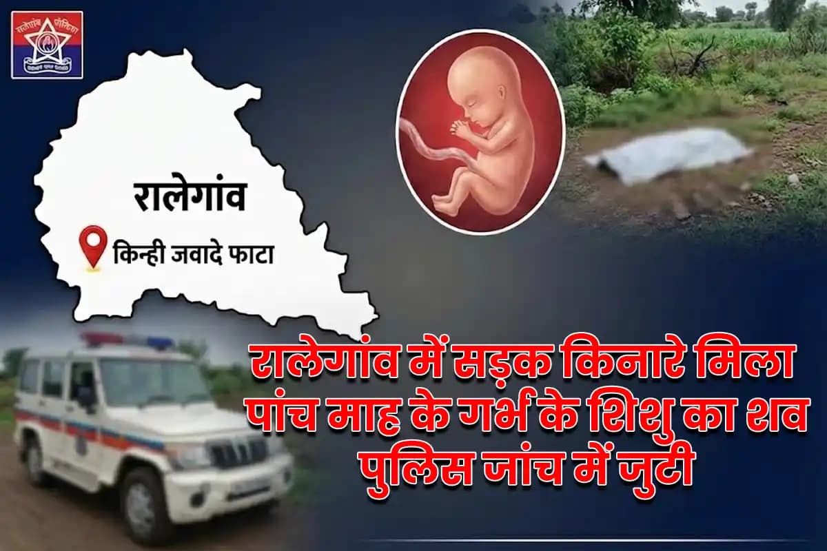 रालेगांव में सड़क किनारे मिला पांच माह के गर्भ के शिशु का शव, पुलिस जांच में जुटी