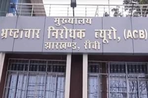 झारखंड शराब घोटाला मामले में ACB की बड़ी कार्रवाई