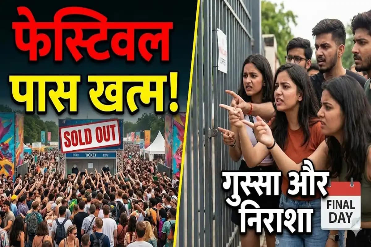 त्योहार के आखिरी दिन पास नहीं मिलने से निराश दर्शक, लोगों में फैला रोष