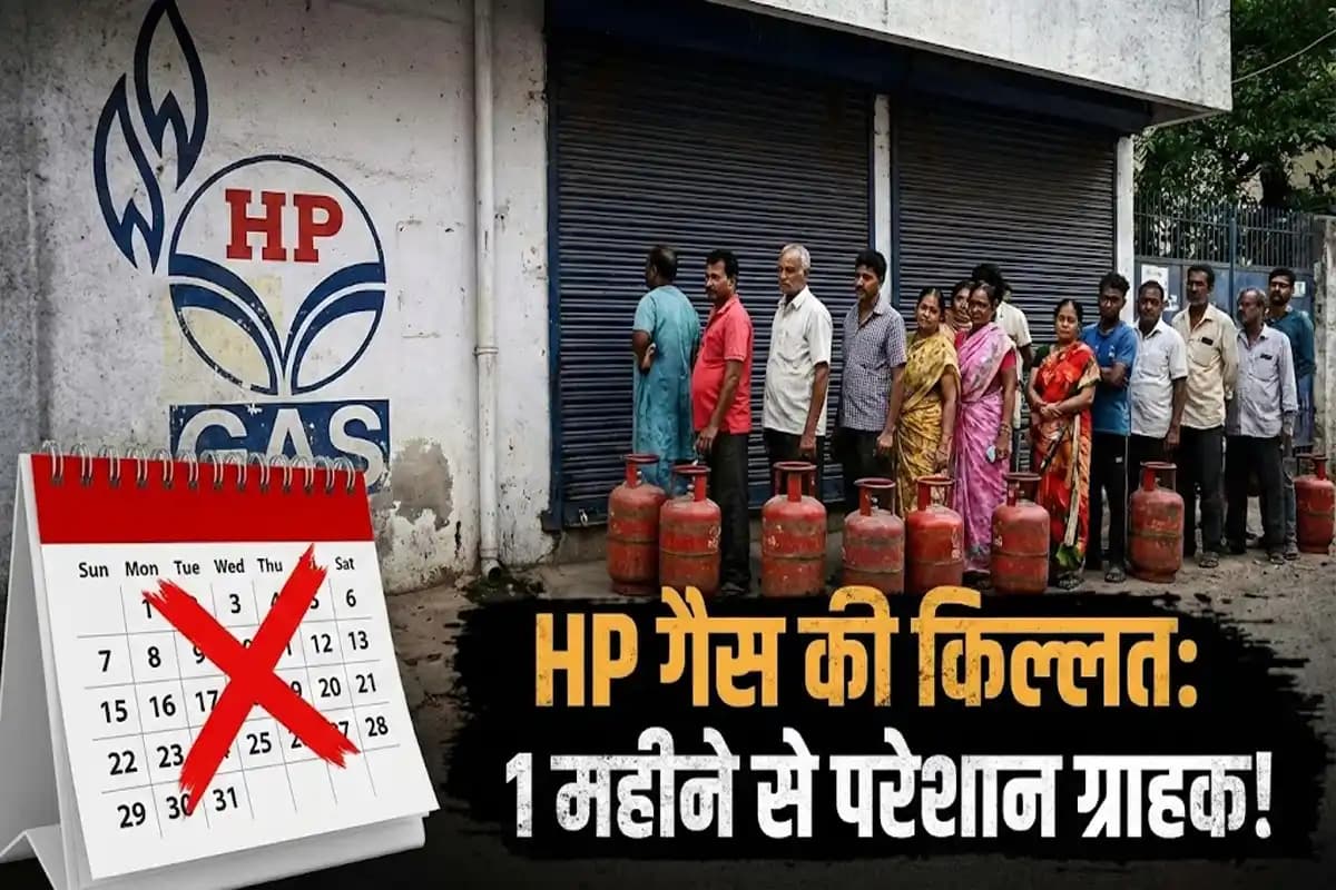 एचपी गैस सिलिंडर की किल्लत से परेशान ग्राहक, एक महीने से नहीं मिल रहा जवाब