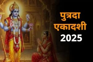 Putrada Ekadashi: पौष पुत्रदा एकादशी 31 दिसंबर को, जानें शुभ योग और व्रत का महत्व