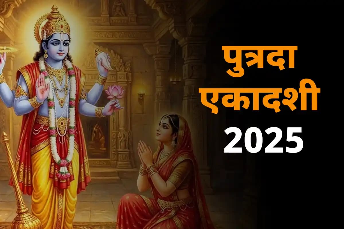 पौष पुत्रदा एकादशी 2025: तीन शुभ योग के साथ साल की अंतिम एकादशी 31 दिसंबर को
