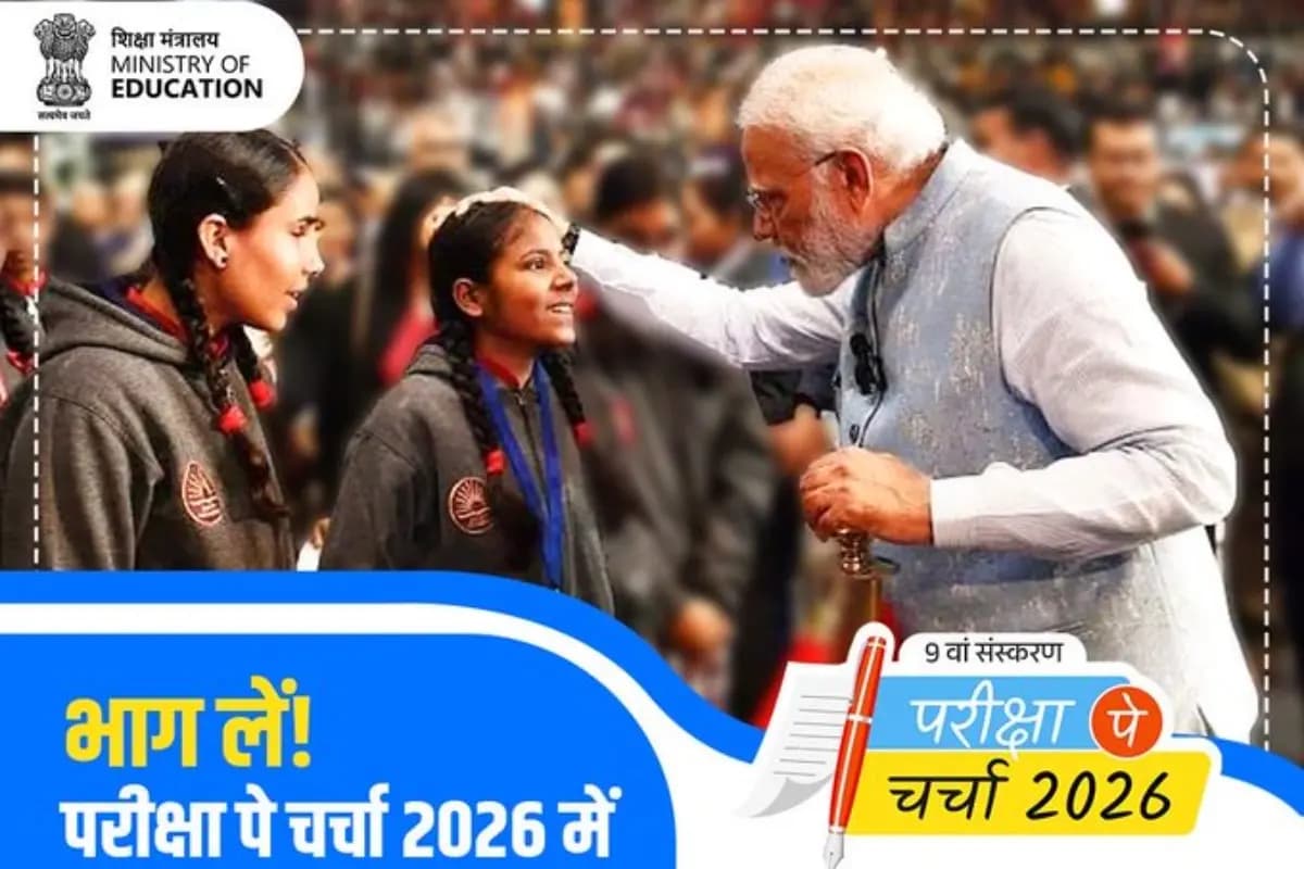 Pariksha Pe Charcha 2025: रिकॉर्ड तोड़ रजिस्ट्रेशन, अब तक हुए 3 करोड़ पंजीकरण