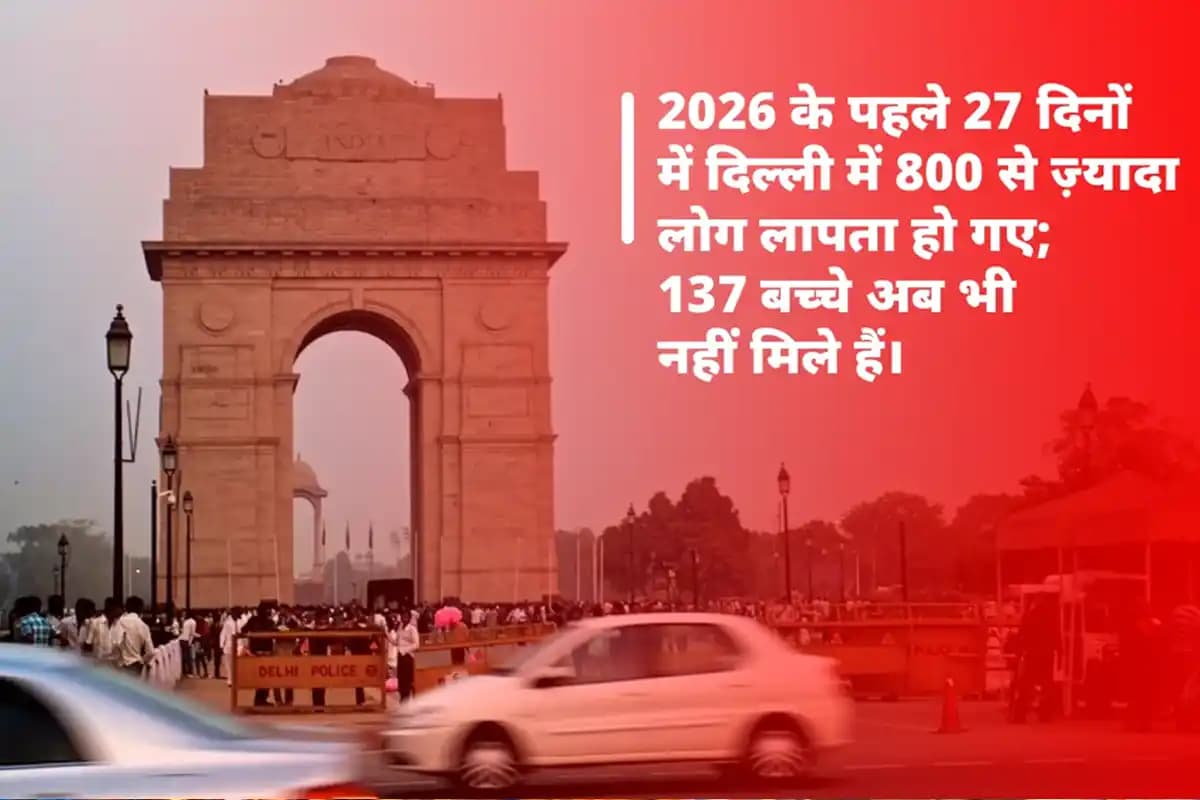 दिल्ली में लापता लोगों का आंकड़ा चिंताजनक: 2026 के पहले 27 दिनों में 807 लोग लापता, 137 बच्चे अभी भी गायब