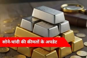Gold-Silver Price Today: सोना हुआ सस्ता, चांदी की कीमत में भी जबरदस्त गिरावट, जानिए ताजा भाव