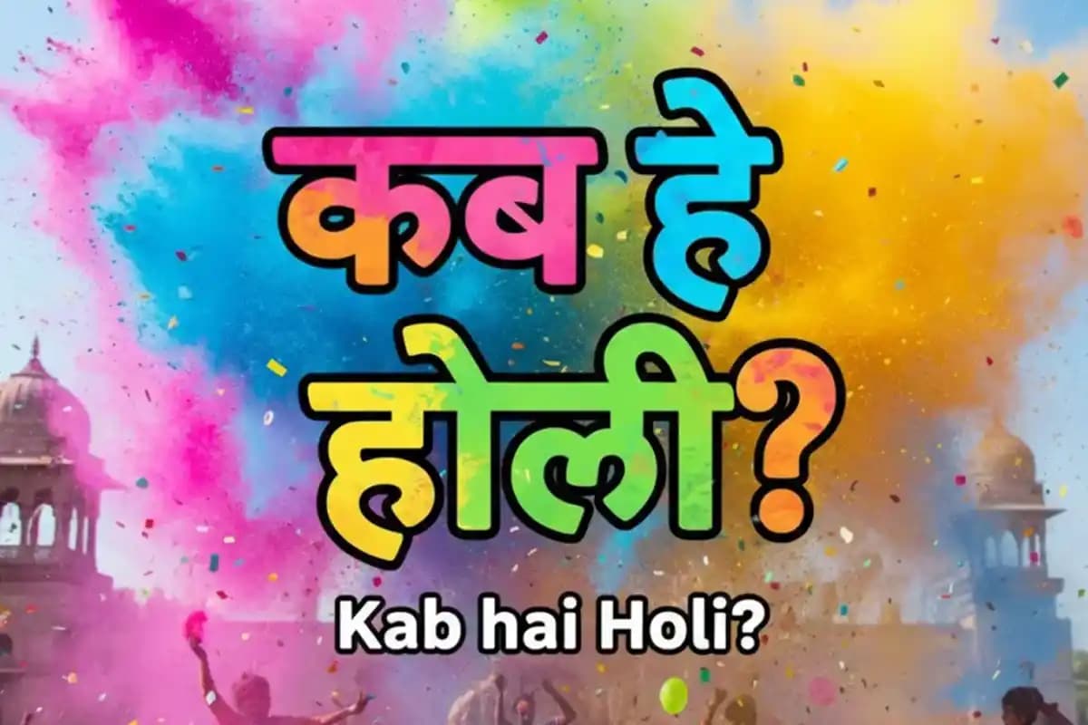 होली 2026 में 4 मार्च को खेली जाएगी रंगों की होली, चंद्रग्रहण की वजह से बदली तारीख