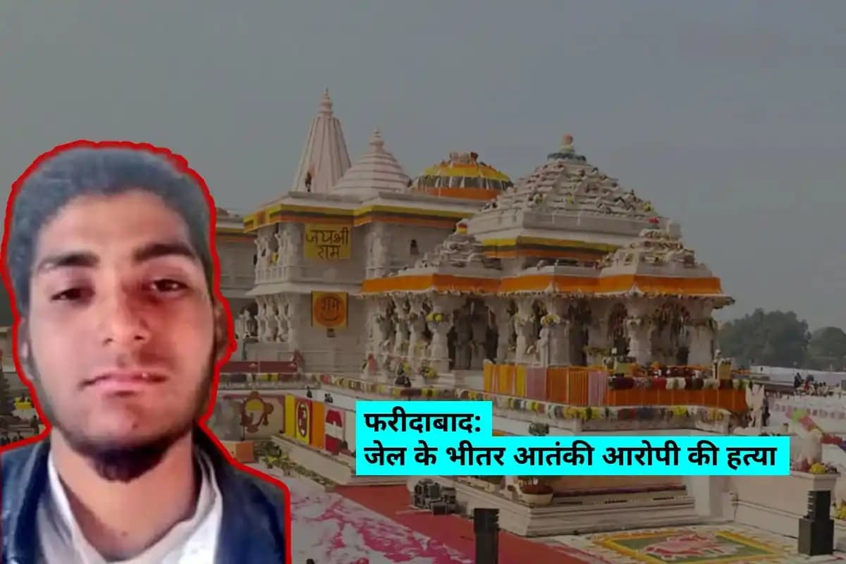 फरीदाबाद जेल में आतंकी संदिग्ध की साथी कैदी ने की हत्या