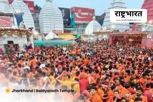 Mahashivratri Deoghar Baidyanath Temple Crowd: महाशिवरात्रि पर देवघर के बाबा बैद्यनाथ मंदिर में लाखों श्रद्धालुओं की भीड़
