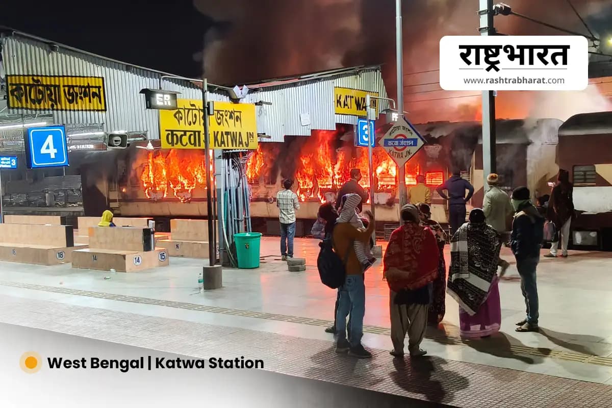 West Bengal News: कटोवा स्टेशन के दूसरे प्लेटफार्म पर खड़ी ट्रेन में भयानक आग, जांच शुरू
