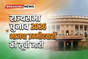 BJP Rajya Sabha candidates list 2026: भारतीय जनता पार्टी ने विभिन्न राज्यों के उम्मीदवारों की सूची जारी की