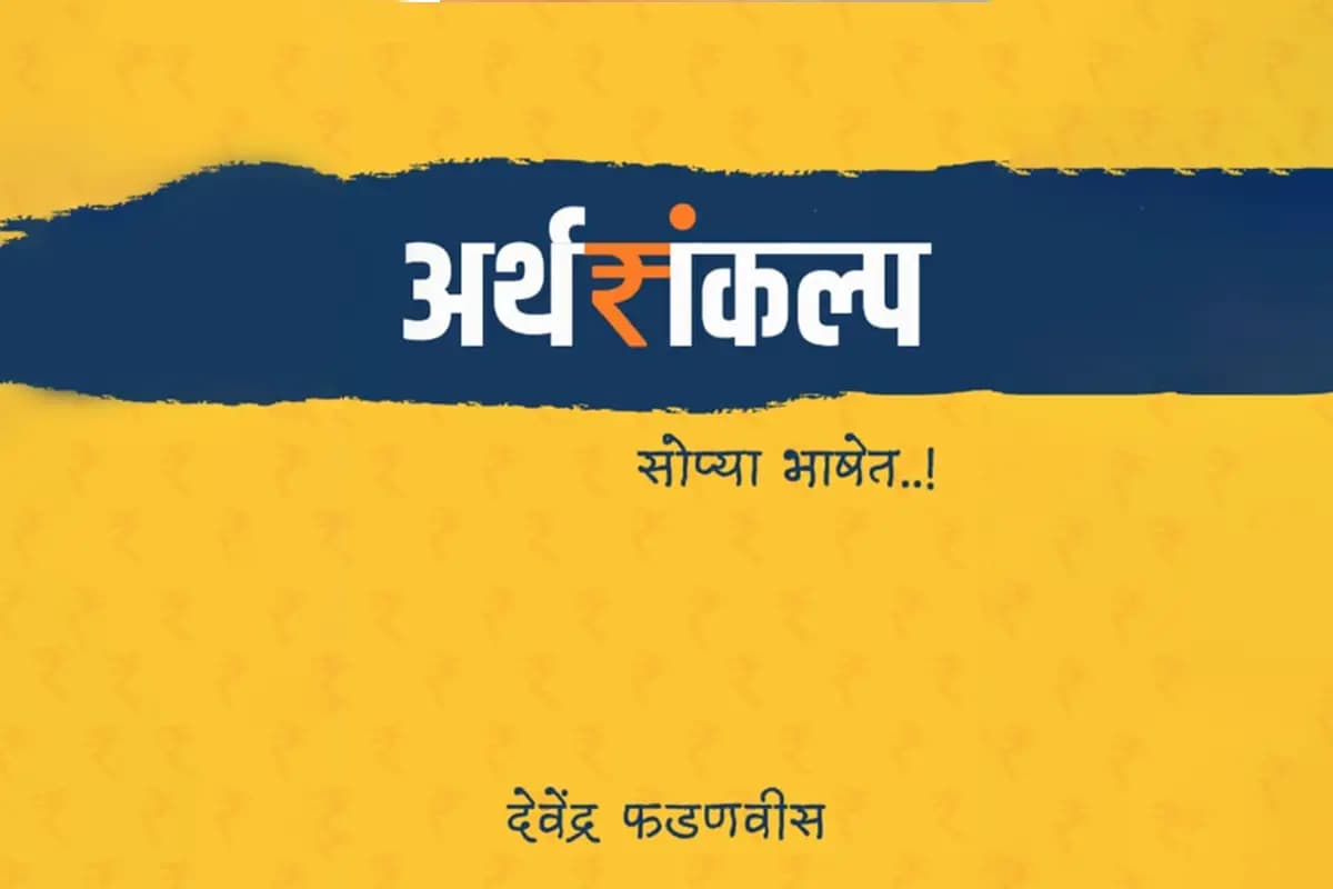 Devendra Fadnavis Maharashtra Budget Book 2026: छह साल पहले ही देवेंद्र फडणवीस ने लिखी थी “अर्थसंकल्प सोप्या भाषेत” – आम नागरिकों के लिए बजट समझने की सरल गाइड