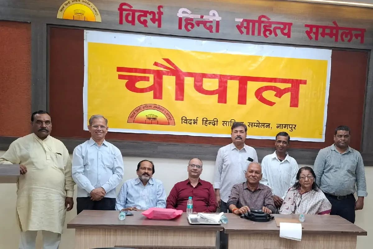 Nagpur News: “क्या मनुष्य ने नियम बनाया मनुष्य के लिए?” नागपुर में विदर्भ हिंदी साहित्य सम्मेलन की चौपाल में गहन परिचर्चा
