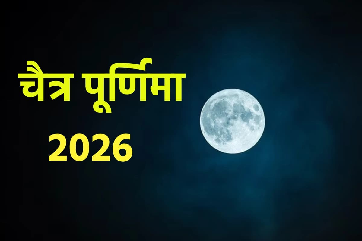 कब है चैत्र पूर्णिमा? किस दिन रखा जायेगा व्रत, जानिए सभी सवालों के जवाब