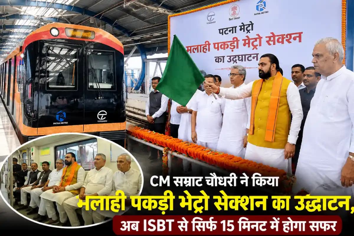 CM सम्राट चौधरी ने किया मलाही पकड़ी मेट्रो सेक्शन का उद्घाटन, अब ISBT से सिर्फ 15 मिनट में होगा सफर