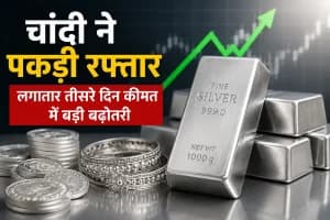 Silver Price Today: चांदी ने पकड़ी रफ्तार, लगातार तीसरे दिन कीमत में बड़ी बढ़ोतरी, जानें ताजा रेट