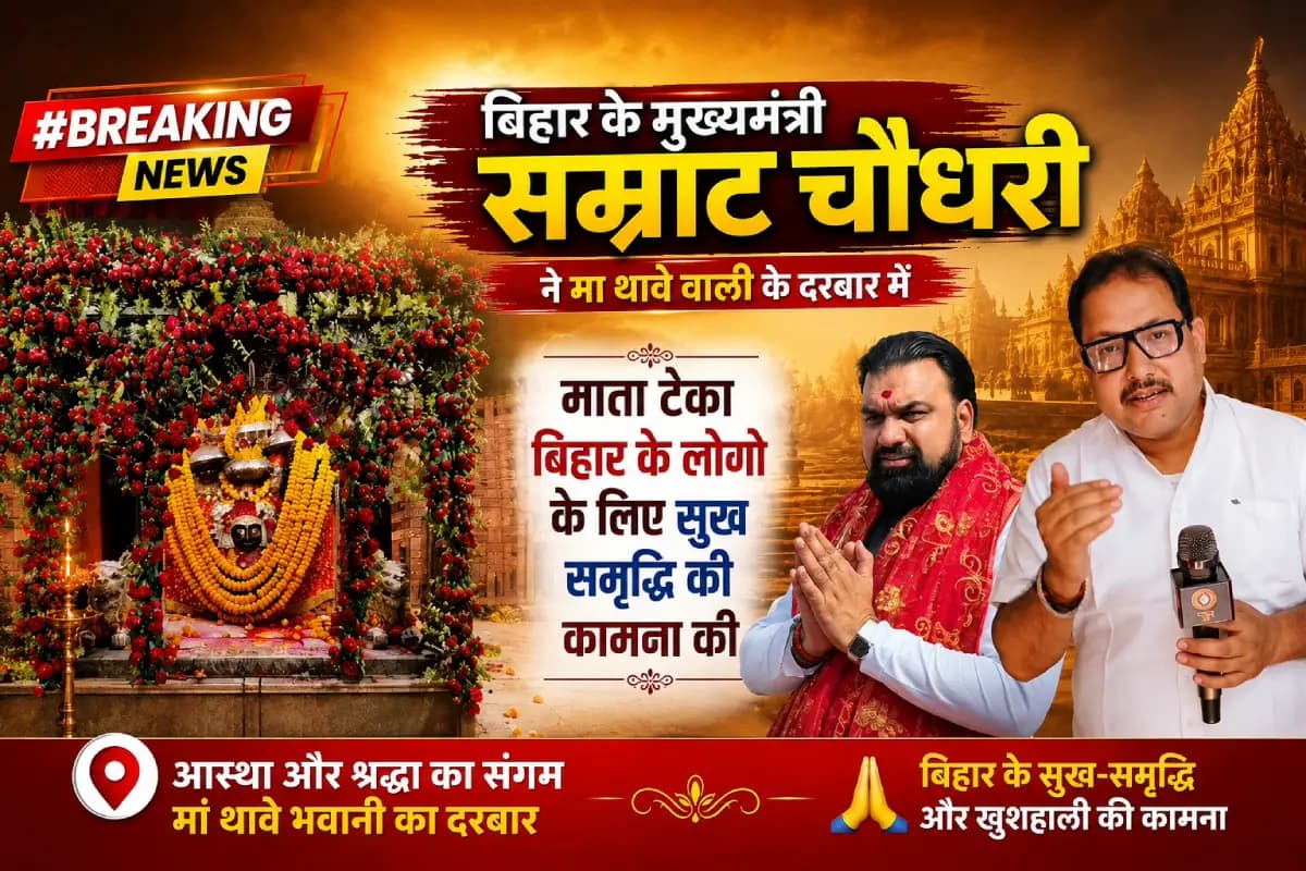 मुख्यमंत्री बनने के बाद पहली बार गोपालगंज पहुंचे सम्राट चौधरी, थावे मंदिर में पूजा के बाद मेडिकल कॉलेज की जमीन देखी