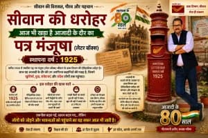 Siwan 101 year old letter box heritage postal history: सीवान में 101 साल पुरानी पत्र-मंजूषा आज भी बनी इतिहास की गवाह