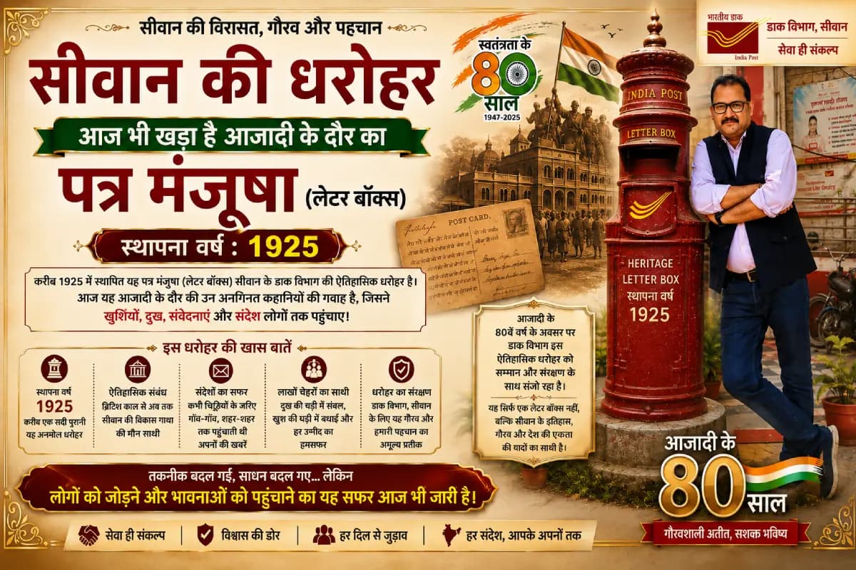 सीवान में 101 साल पुरानी पत्र-मंजूषा आज भी बनी इतिहास की गवाह